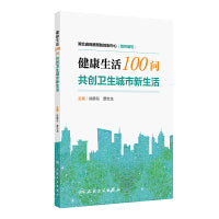 健康生活100问——共创卫生城市新生活