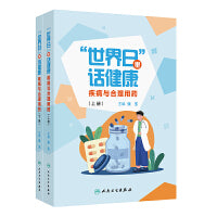 “世界日”里话健康——疾病与合理用药（全二册）