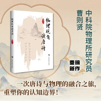 物理视角读唐诗