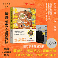 蔡澜 俗得可爱吃得痛快 蔡澜日记随笔精选 蔡澜先生生前最后一本书【履历手册随机发货】