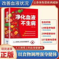 净化血液不生病 人人用得上的血液健康书 心脑血管病食疗养生书籍身体排毒养生汤食谱健康养生养生食物药膳食谱养生食谱养生书籍大全