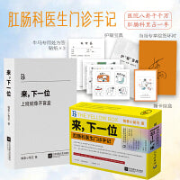 来，下一位：上班就像开盲盒（肛肠科医生门诊手记）当当专享签绘+菊花保护手册+贴纸x3