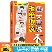 漫画校园安全：大声说不！拒绝欺凌