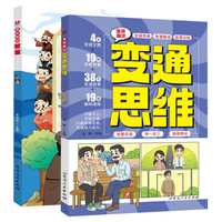 全2册 漫画趣读变通思维+智囊  影响孩子一生的处世智慧领导力思维书你要懂点人情世故书籍