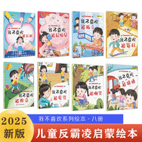 儿童反霸凌启蒙教育绘本【全8册】有声伴读儿童自我保护早教启蒙绘本宝宝睡前故事书当当自营图书