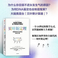 贝叶斯定理 清晰思考与决策的科学工具 汤姆·奇弗斯 著 以简洁公式揭示复杂世界的不确定性规律 中信出版社