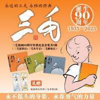 三毛漫画90周年经典纪念套装共3册（三毛流浪记+三毛从军记+三毛解放记）