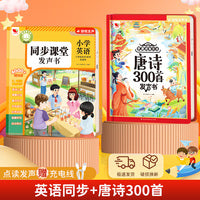 英语同步课堂发声书三年级上下册和学唐诗有好方法唐诗300首【2册】