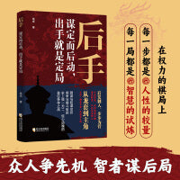 后手：谋定而后动，出手就是定局（众人争先机，智者谋后局，看一代帝王雍正如何智取谋胜，后发制人！讲透人生成事的奥秘，读懂为人处世的心法，选择《后手：谋定而后动，出手就是定局》就对了）