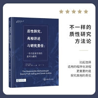 质性探究、真相讲述与研究责任：一位方法论学者的思考与批判
