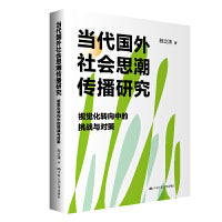 当代国外社会思潮传播研究——视觉化转向中的挑战与对策