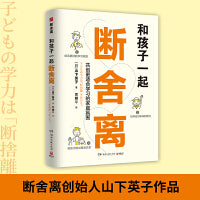 和孩子一起断舍离（断舍离创始人山下英子作品，创造更适合学习的家庭氛围）