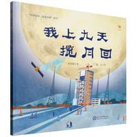 “科学百年 共铸丰碑”系列：我上九天揽月回