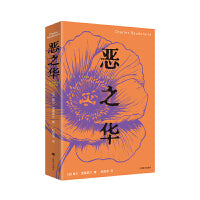 恶之华（杜国清译本）