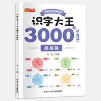 识字大王3000无图版.超越篇