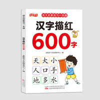 语文启蒙练习一本通.汉字描红600字
