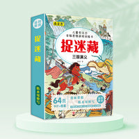 儿童专注力全脑思维游戏训练卡捉迷藏.三国演义