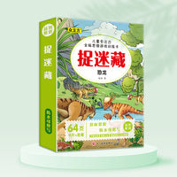 儿童专注力全脑思维游戏训练卡捉迷藏.恐龙