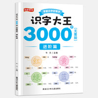 识字大王3000无图版.进阶篇
