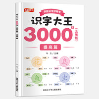识字大王3000无图版.提高篇