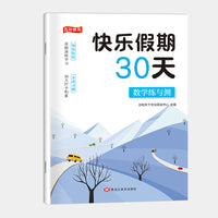 快乐假期30天.数学练与测