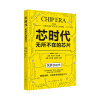 芯时代：无所不在的芯片（主编李章勇，副主编吴静、张红升，编著吴静、余胜奇、赵静欣）