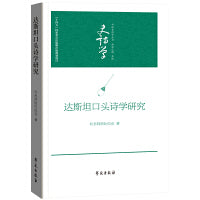 达斯坦口头诗学研究