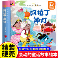经典童话故事立体书 阿拉丁神灯 儿童3d立体绘本幼儿园专用故事书小班中班大班硬壳经典童话阅读3-6岁幼儿早教0-3岁睡前翻翻书