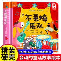 经典童话故事立体书 不莱梅乐队 儿童3d立体绘本幼儿园专用故事书小班中班大班硬壳经典童话阅读3-6岁幼儿早教0-3岁睡前翻翻书