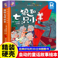 经典童话故事立体书 狼和七只小羊 儿童3d立体绘本幼儿园专用故事书小班中班大班硬壳经典童话阅读3-6岁幼儿早教0-3岁睡前翻翻书