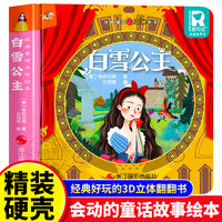 经典童话故事立体书 白雪公主 儿童3d立体绘本幼儿园专用故事书小班中班大班硬壳经典童话阅读3-6岁幼儿早教0-3岁睡前翻翻书