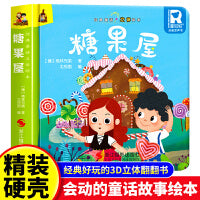 经典童话故事立体书 糖果屋 儿童3d立体绘本幼儿园专用故事书小班中班大班硬壳经典童话阅读3-6岁幼儿早教0-3岁睡前翻翻书