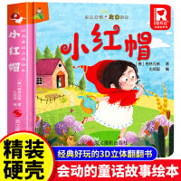 经典童话故事立体书 小红帽 儿童3d立体绘本幼儿园专用故事书小班中班大班硬壳经典童话阅读3-6岁幼儿早教0-3岁睡前翻翻书