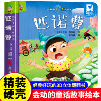 经典童话故事立体书 匹诺曹 儿童3d立体绘本幼儿园专用故事书小班中班大班硬壳经典童话阅读3-6岁幼儿早教0-3岁睡前翻翻书