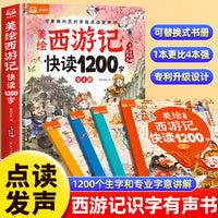 美绘西游记快读1200字发声书幼儿认字绘本【全4册】3到6岁宝宝婴儿学前识字启蒙幼儿识字手指点读触摸发声书儿童启蒙识字大王早教幼小衔接书籍