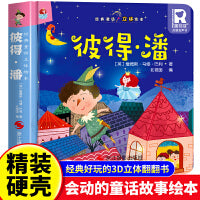经典童话故事立体书 彼得·潘 儿童3d立体绘本幼儿园专用故事书小班中班大班硬壳经典童话阅读3-6岁幼儿早教0-3岁睡前翻翻书