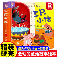 经典童话故事立体书 三只小猪 儿童3d立体绘本幼儿园专用故事书小班中班大班硬壳经典童话阅读3-6岁幼儿早教0-3岁睡前翻翻书