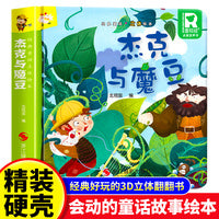 经典童话故事立体书 杰克与魔豆 儿童3d立体绘本幼儿园专用故事书小班中班大班硬壳经典童话阅读3-6岁幼儿早教0-3岁睡前翻翻书