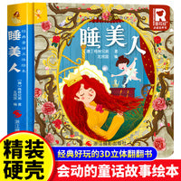 经典童话故事立体书 睡美人 儿童3d立体绘本幼儿园专用故事书小班中班大班硬壳经典童话阅读3-6岁幼儿早教0-3岁睡前翻翻书