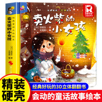 经典童话故事立体书 卖火柴的小女孩 儿童3d立体绘本幼儿园专用故事书小班中班大班硬壳经典童话阅读3-6岁幼儿早教0-3岁睡前翻翻书