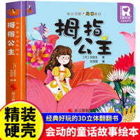 经典童话故事立体书 拇指公主 儿童3d立体绘本幼儿园专用故事书小班中班大班硬壳经典童话阅读3-6岁幼儿早教0-3岁睡前翻翻书