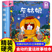 经典童话故事立体书 灰姑娘 儿童3d立体绘本幼儿园专用故事书小班中班大班硬壳经典童话阅读3-6岁幼儿早教0-3岁睡前翻翻书
