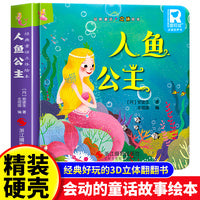 经典童话故事立体书 人鱼公主 儿童3d立体绘本幼儿园专用故事书小班中班大班硬壳经典童话阅读3-6岁幼儿早教0-3岁睡前翻翻书