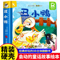 经典童话故事立体书 丑小鸭 儿童3d立体绘本幼儿园专用故事书小班中班大班硬壳经典童话阅读3-6岁幼儿早教0-3岁睡前翻翻书