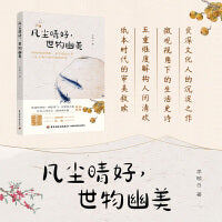 凡尘晴好，世物幽美