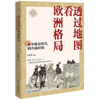 透过地图看欧洲格局:从拿破仑时代到冷战时期