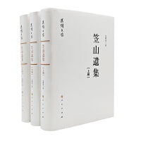 笠山遗集