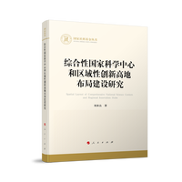 综合性国家科学中心和区域性创新高地布局建设研究