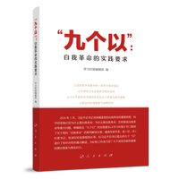 “九个以”：自我革命的实践要求