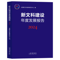 新文科建设年度发展报告2024